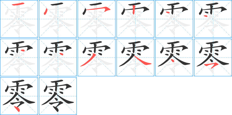 零字筆畫(huà)寫(xiě)法