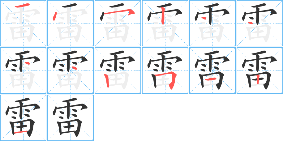 雷字筆畫寫法