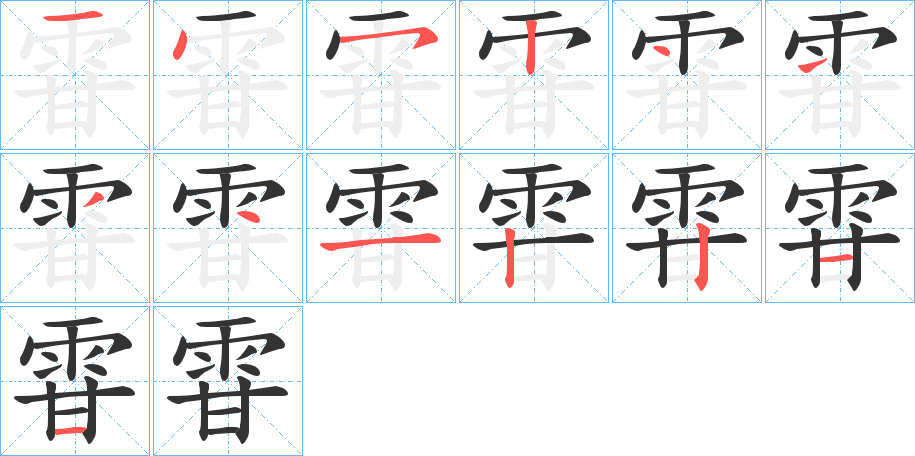 雸字筆畫寫法