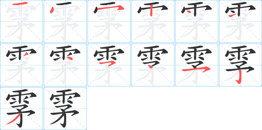 雺字筆畫寫法