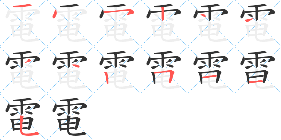 電字筆畫(huà)寫(xiě)法