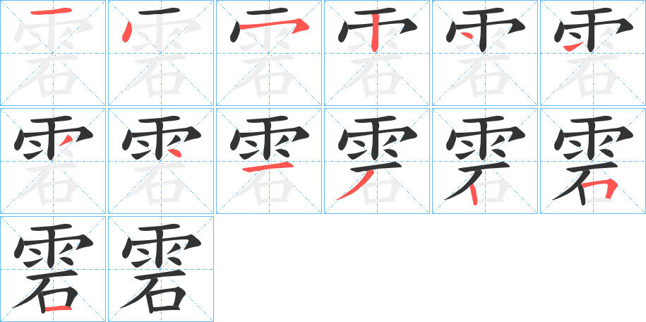 雼字筆畫(huà)寫(xiě)法