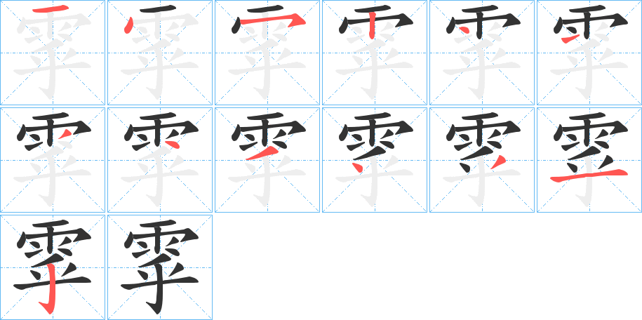 雽字筆畫寫法