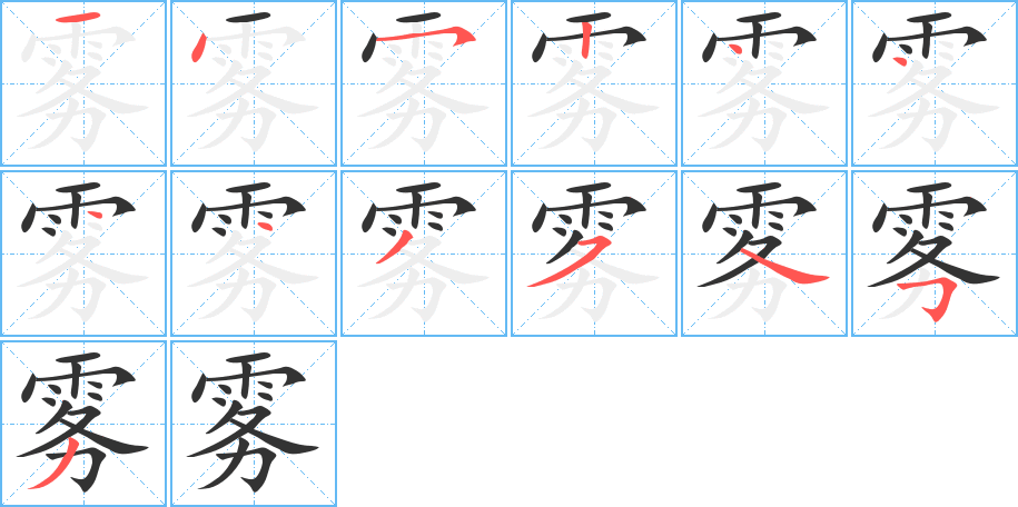 霧字筆畫寫法