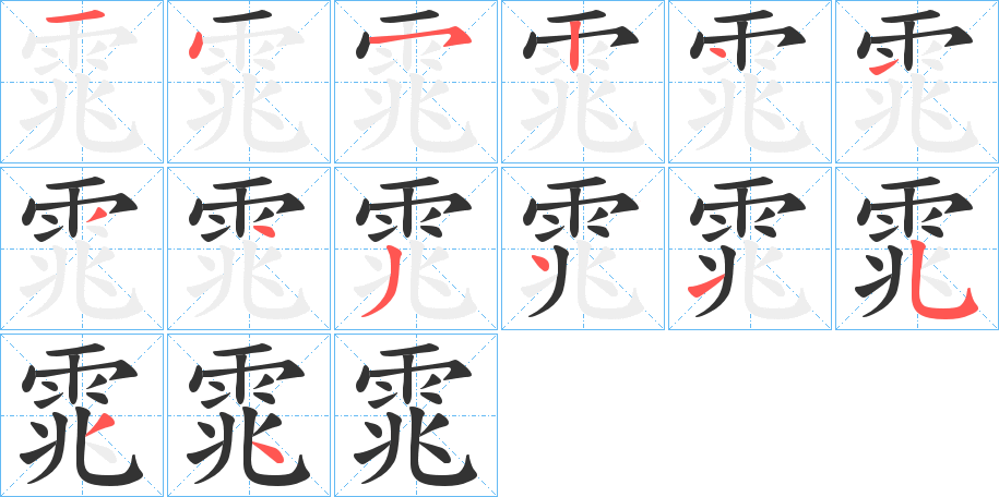 雿字筆畫寫法