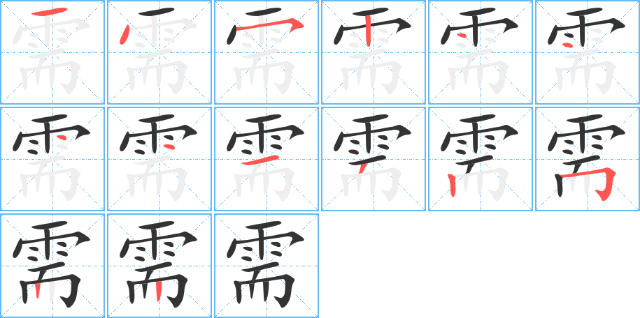 需字筆畫寫法