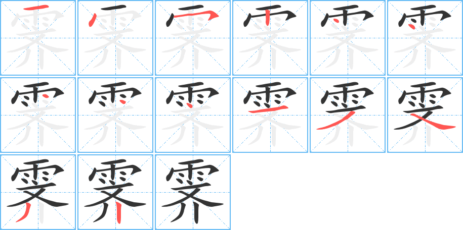 霽字筆畫寫法