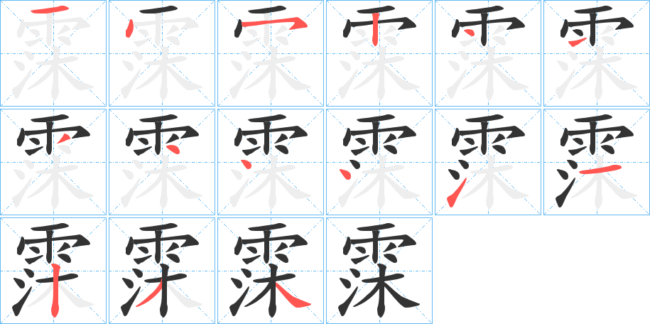 霂字筆畫寫法