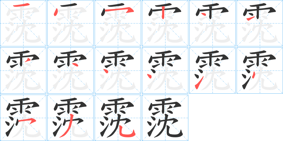霃字筆畫寫法