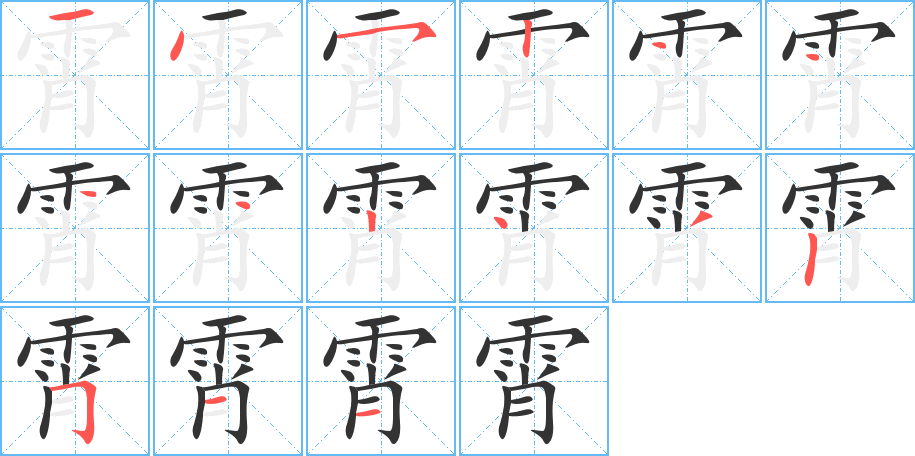 霄字筆畫(huà)寫(xiě)法