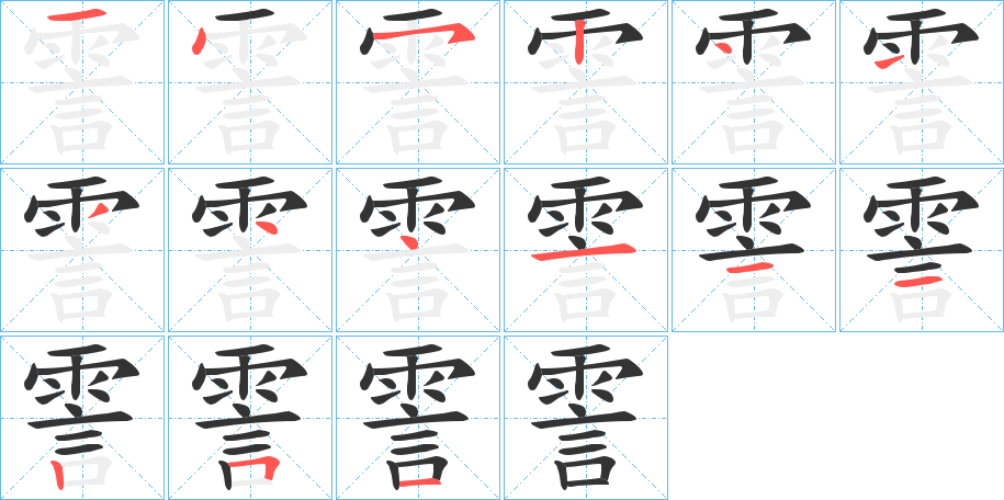 霅字筆畫(huà)寫(xiě)法
