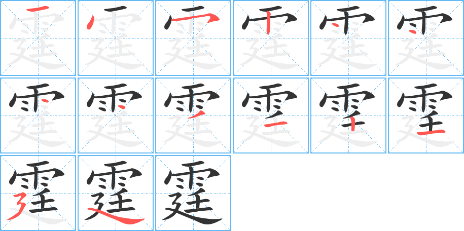 霆字筆畫寫法