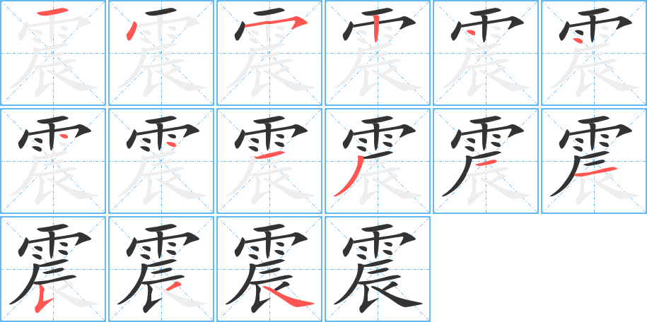 震字筆畫寫法