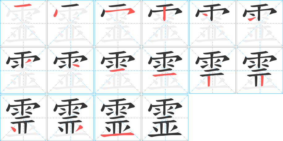 霊字筆畫寫法
