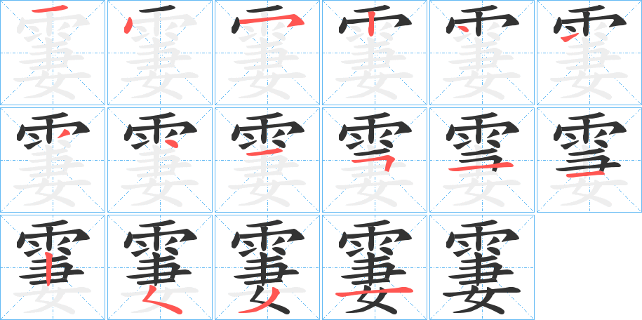 霋字筆畫寫法