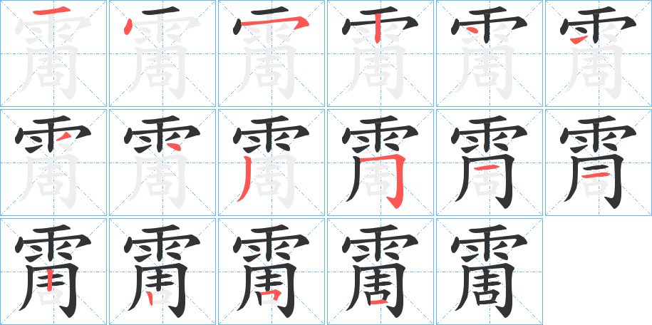霌字筆畫寫法