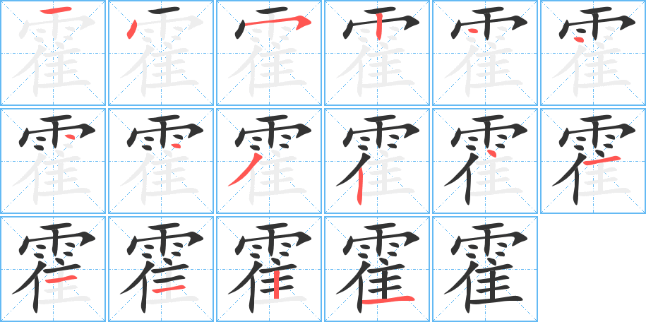 霍字筆畫寫法