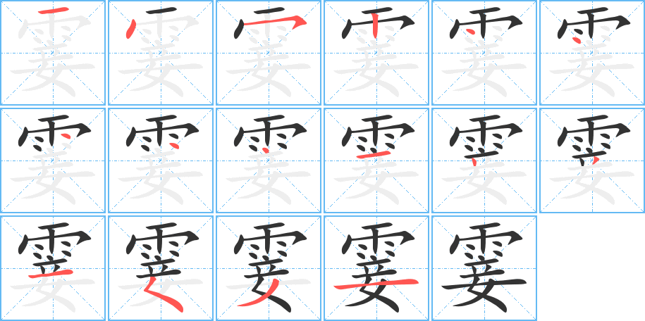 霎字筆畫寫法