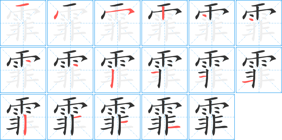 霏字筆畫(huà)寫(xiě)法