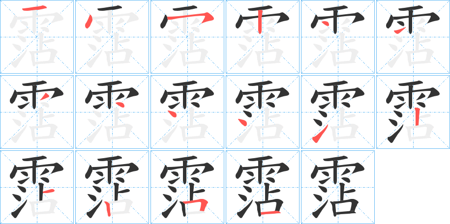 霑字筆畫寫法