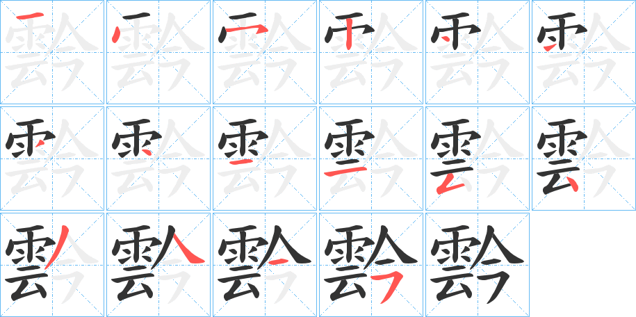 霒字筆畫寫法