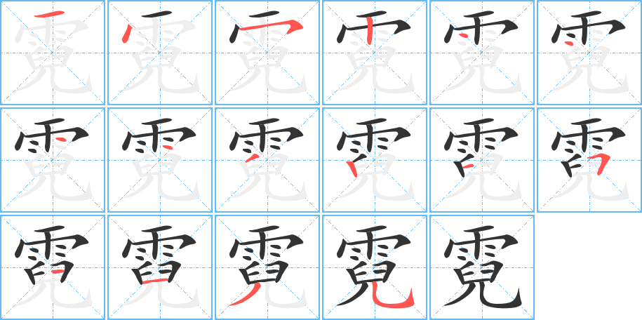 霓字筆畫寫法