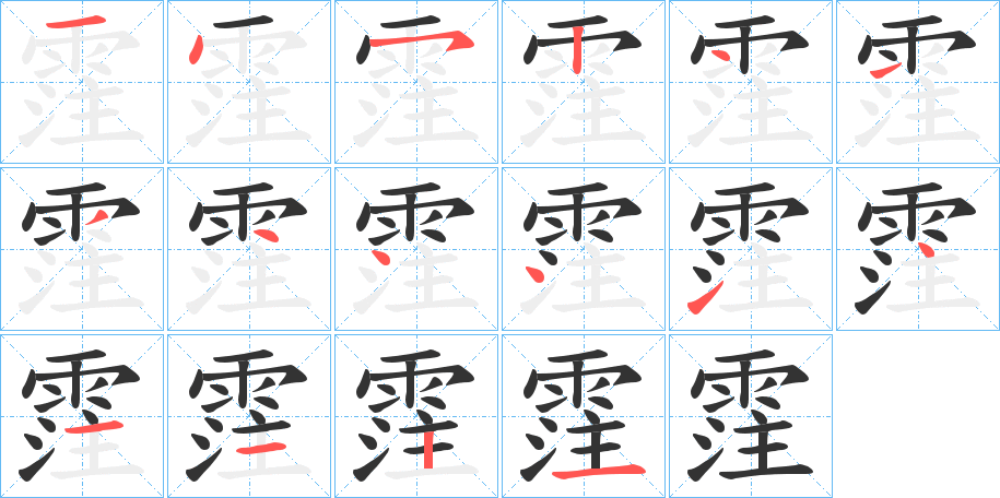霔字筆畫寫法