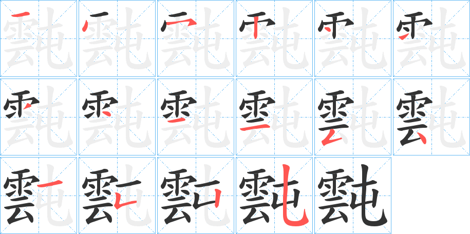 霕字筆畫寫法
