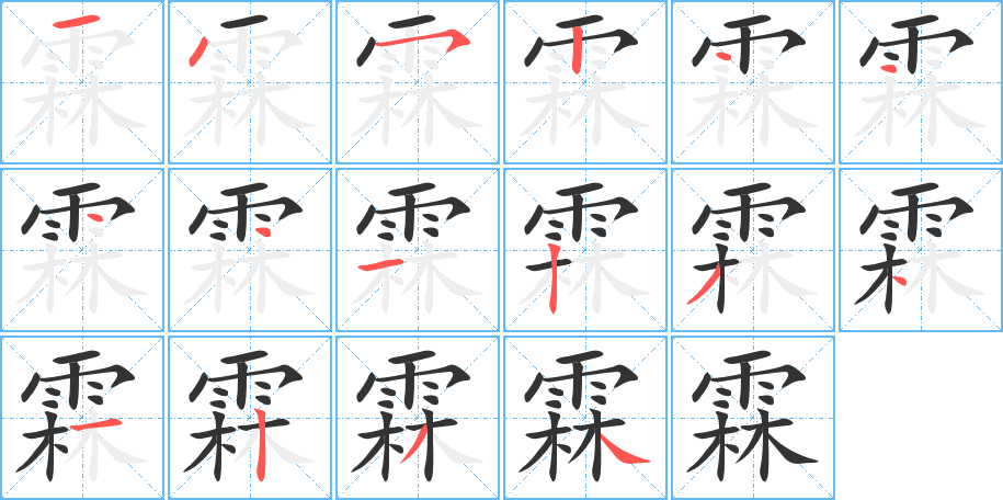 霖字筆畫寫法
