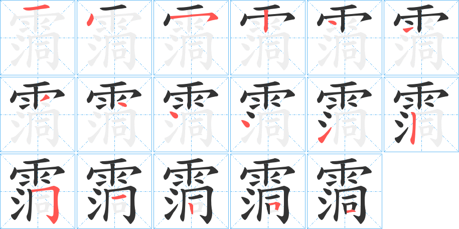 霘字筆畫寫法