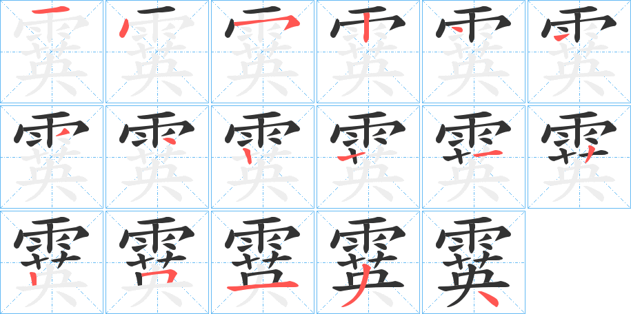霙字筆畫寫法
