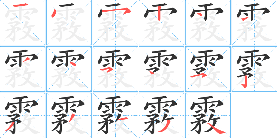 霚字筆畫寫法