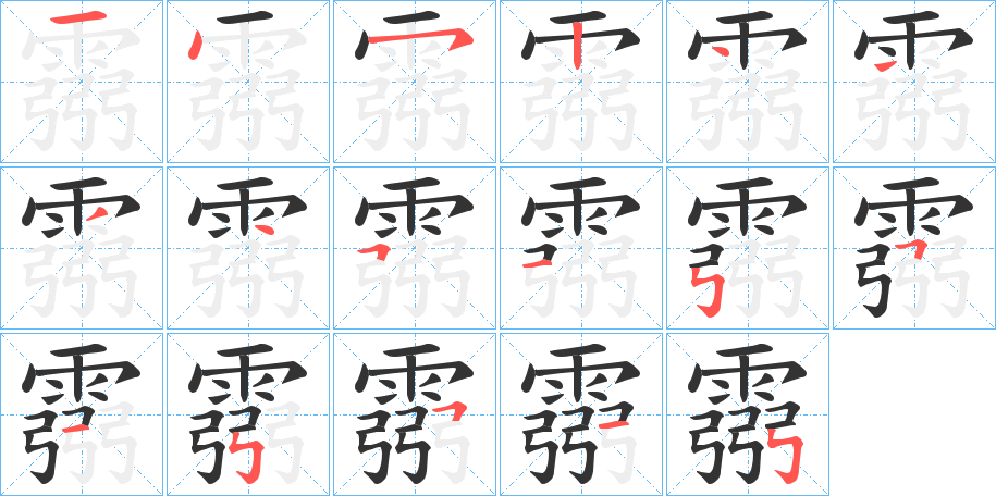 霛字筆畫(huà)寫(xiě)法