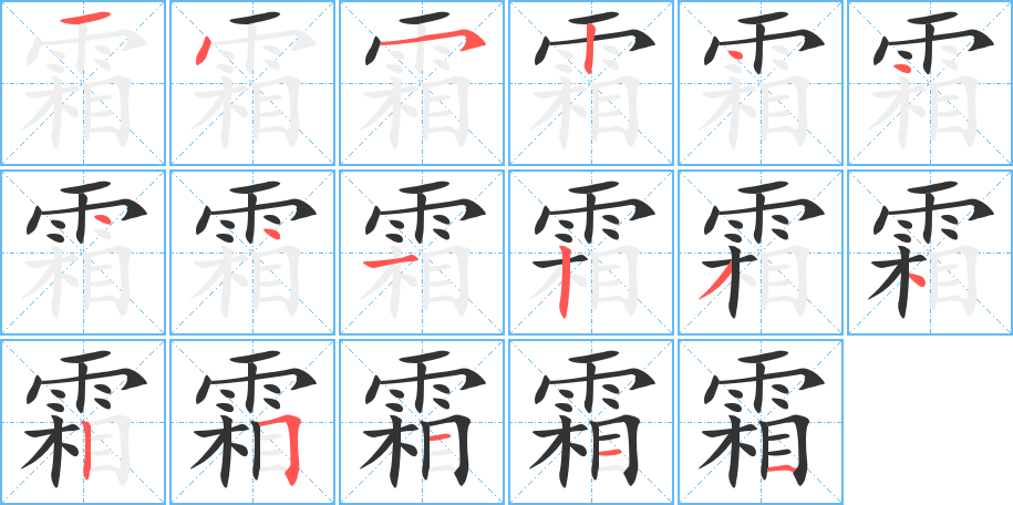 霜字筆畫寫法