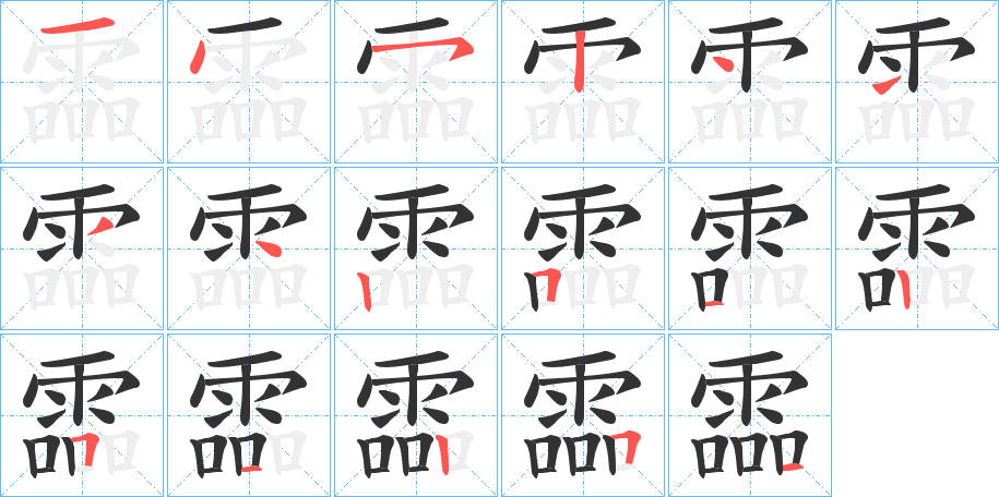 霝字筆畫寫法