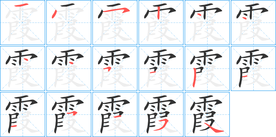 霞字筆畫寫法