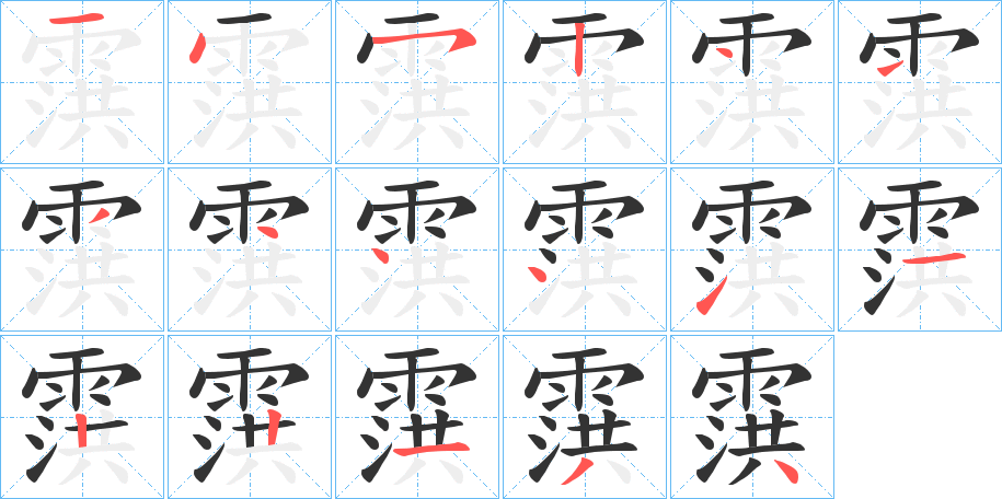 霟字筆畫寫法