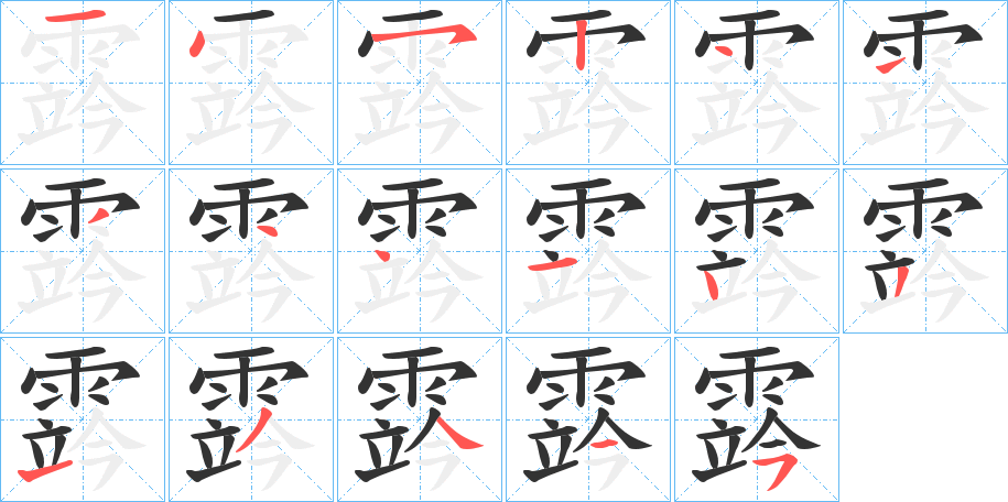 霠字筆畫寫法
