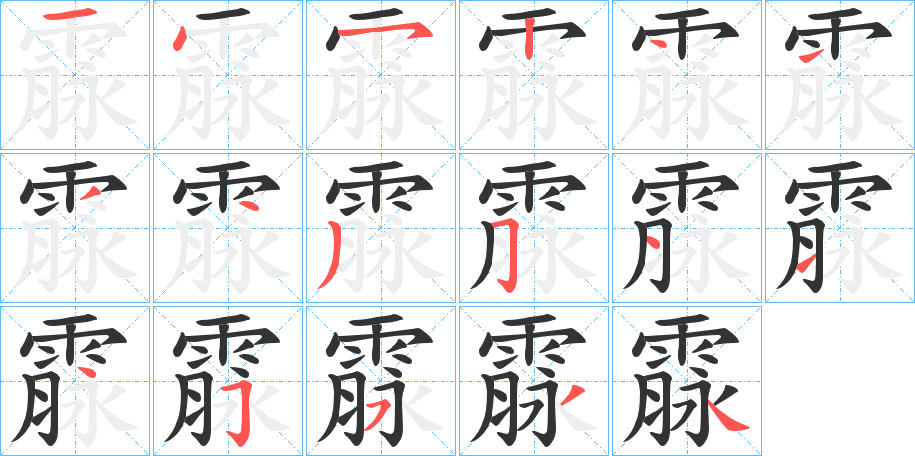霡字筆畫寫法
