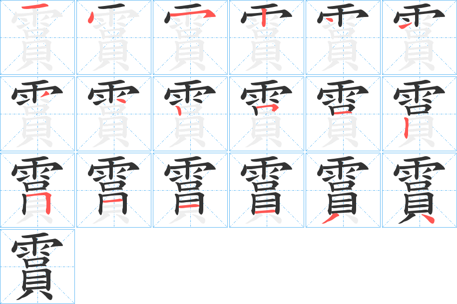霣字筆畫寫法