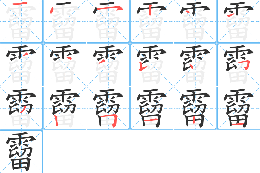 霤字筆畫寫法