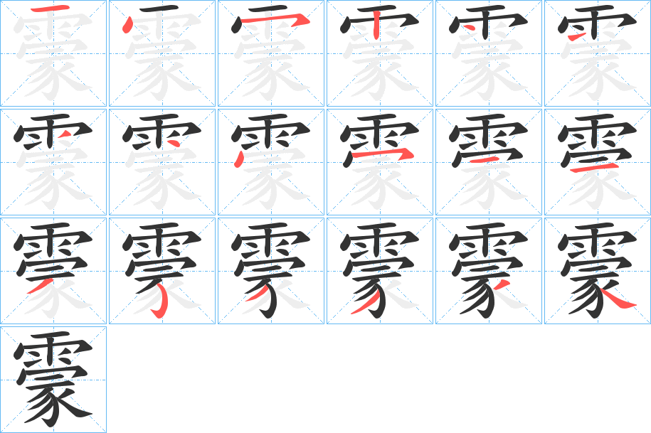 霥字筆畫寫法