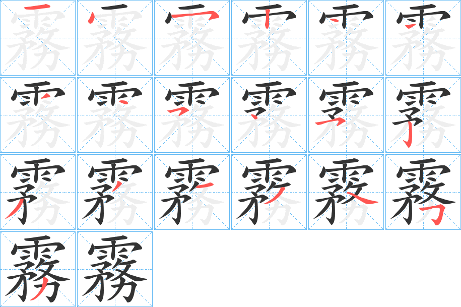 霧字筆畫寫法