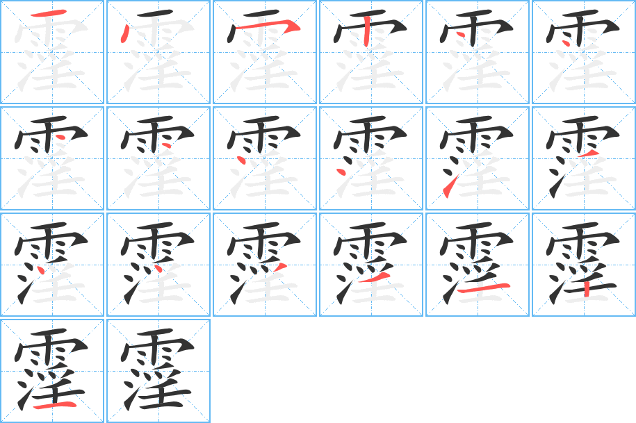 霪字筆畫寫法