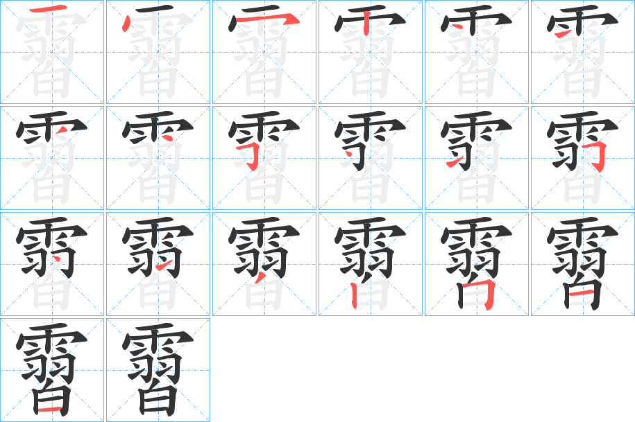霫字筆畫寫法