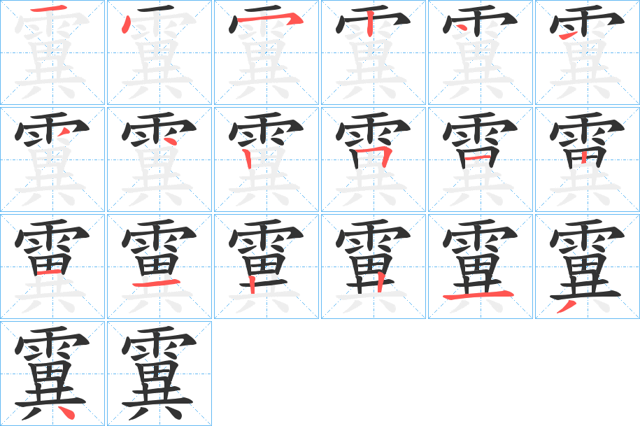 霬字筆畫寫法