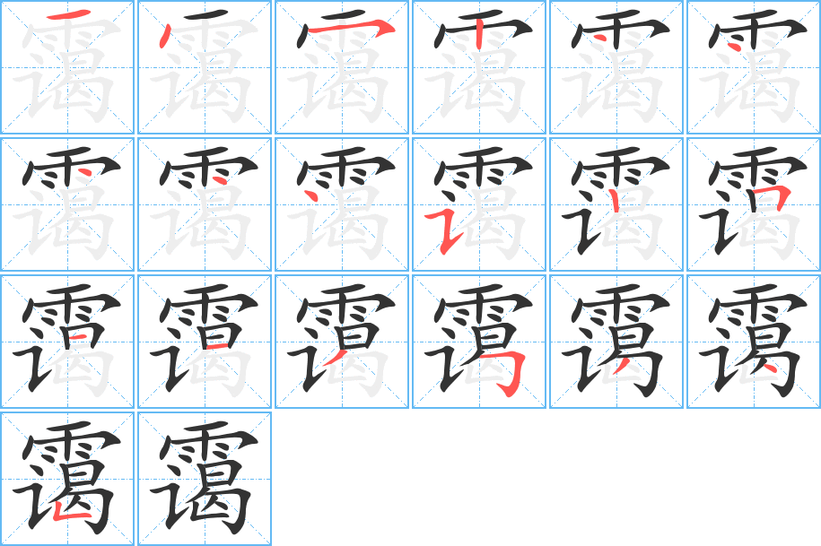 靄字筆畫寫法