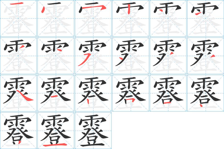 霯字筆畫(huà)寫(xiě)法