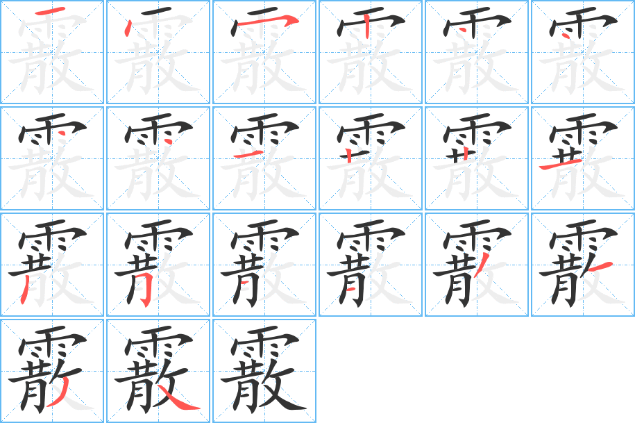 霰字筆畫(huà)寫(xiě)法