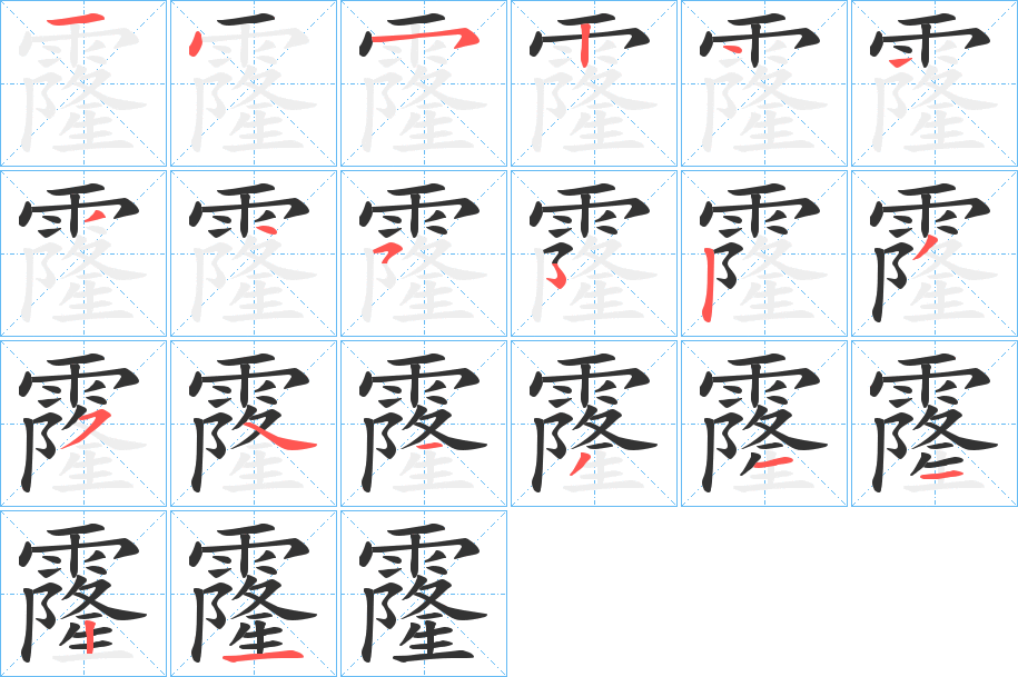 霳字筆畫寫法